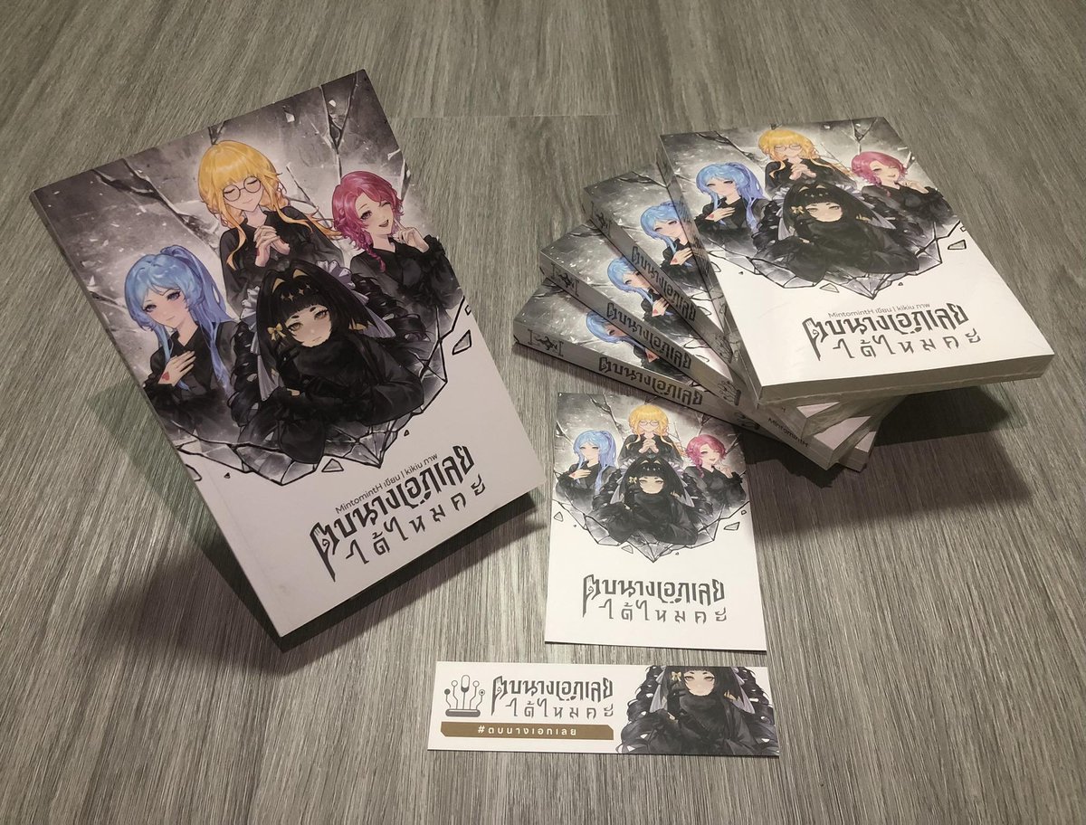 📚หนังสือมาแล้วค่ะ~
ทั้งเล่มใหม่และเล่มรีปริ้นท์เลย เร็วมากกกก
ท่านใดพรีไว้รอรับเลขพัสดุในอีเมล/lnwshopได้เลยนะคะ

สั่งซื้อ
🐺#สุนัขตัวโปรดGL (พิมพ์2)
witchhathut.lnwshop.com/p/10
สั่งซื้อ
🖐️#ตบนางเอกเลย #ตบเลยได้ไหมคะ
witchhathut.lnwshop.com/p/21

#นิยายยูริ #นิยายแฟนตาซีคนไทย #FantasyTH