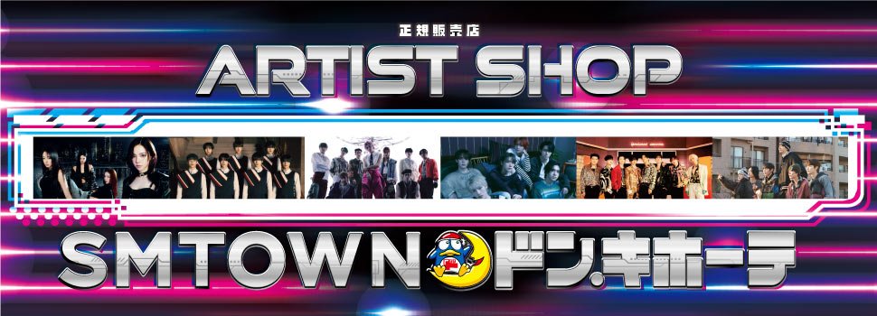 なんと！ SMTOWNグッズ（@SMTOWNGLOBAL）が ドンキに初上陸！！ 韓国で発売された商品の中でも好評を得たものをはじめとし、 日本では初の取り扱いとなる商品などを 本日より対象店舗で販売致します。 取り扱い商品、店舗など、詳しくはこちら ppihgroup.com/products/smtow…