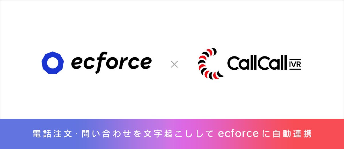 callcallivr's tweet photo. 【リリース情報🎉】
電話DXサービス『#コールコール』は、統合コマースプラットフォーム『#ecforce』との #API連携 を開始しました🤝
電話からの注文や問い合わせなどの応対業務や、ecforceへの入力業務も自動化することができ、大幅な業務効率化を実現します😊
https://t.co/gbAtGzHLRZ

#IVR #EC https://t.co/xMv8R0uC2A