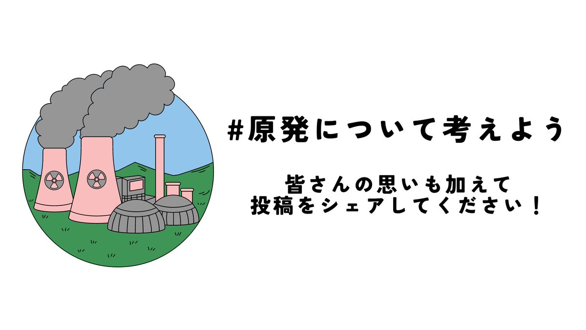 FoEJapan's tweet photo. 🌈本日シェア祭り開催!🌈
この投稿に #原発について考えよう と皆さんの思いを加えてシェアして下さい！
一人でも多くの方に原発について考えていただくことは、このクラファンの大きな目的の一つです。
是非、ご参加＆応援をお願いします🙏
 ▼#原発ゼロ クラファン挑戦中▼
 https://t.co/6JjmrT2NPV https://t.co/G4ALimNEmI