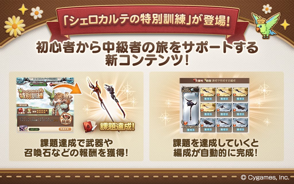 【グランブルーファンタジー】本日のアップデートにて、初心者から中級者の旅をサポートするコンテンツ「シェロカルテの特別訓練」が登場！課題を達成して報酬を獲得し、各属性の編成を強化しましょう！ #グラブル