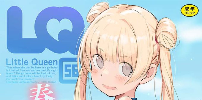 再掲電子専門雑誌「LQvol.56」発売中。目覚める姪っ子載ってます。よろしくお願いします❤️ 