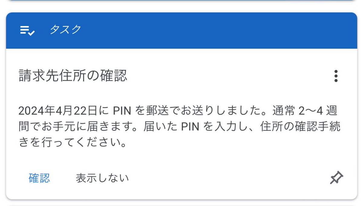 うわーやっぱり！ 免許証で身元確認したとたんアドセンスPINコード発送のお知らせがっ😱 PINコード発送は収益1000円超せばいいんだと思ってたから、身元確認は後回しにしてた…そら永遠に来ないわけだ🤣 ここから何日で例のお手紙来るのかな。ﾜｸﾜｸ✨