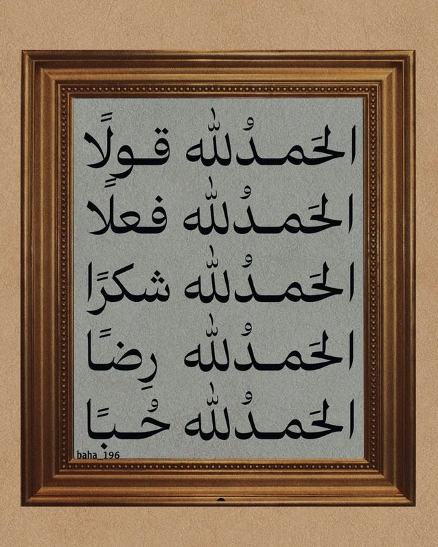 قل الحمدلله دائمًا وابدًا.. 🤍