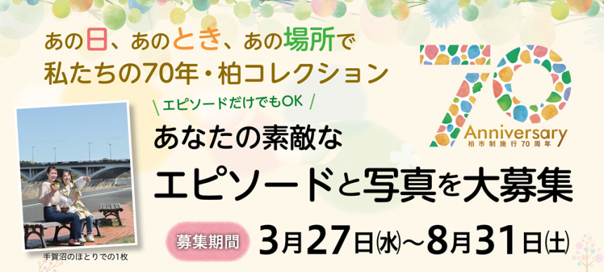 🌟柏市制施行70周年記念事業🌟 あの日、あのとき、あの場所で。 私たちの70年・柏コレクション 柏での忘れられないエピソードや当時の思い出の写真を募集します！📷✨ ▽くわしくは柏市HPをご覧ください。 city.kashiwa.lg.jp/shiseijoho/abo… #柏市 #柏70