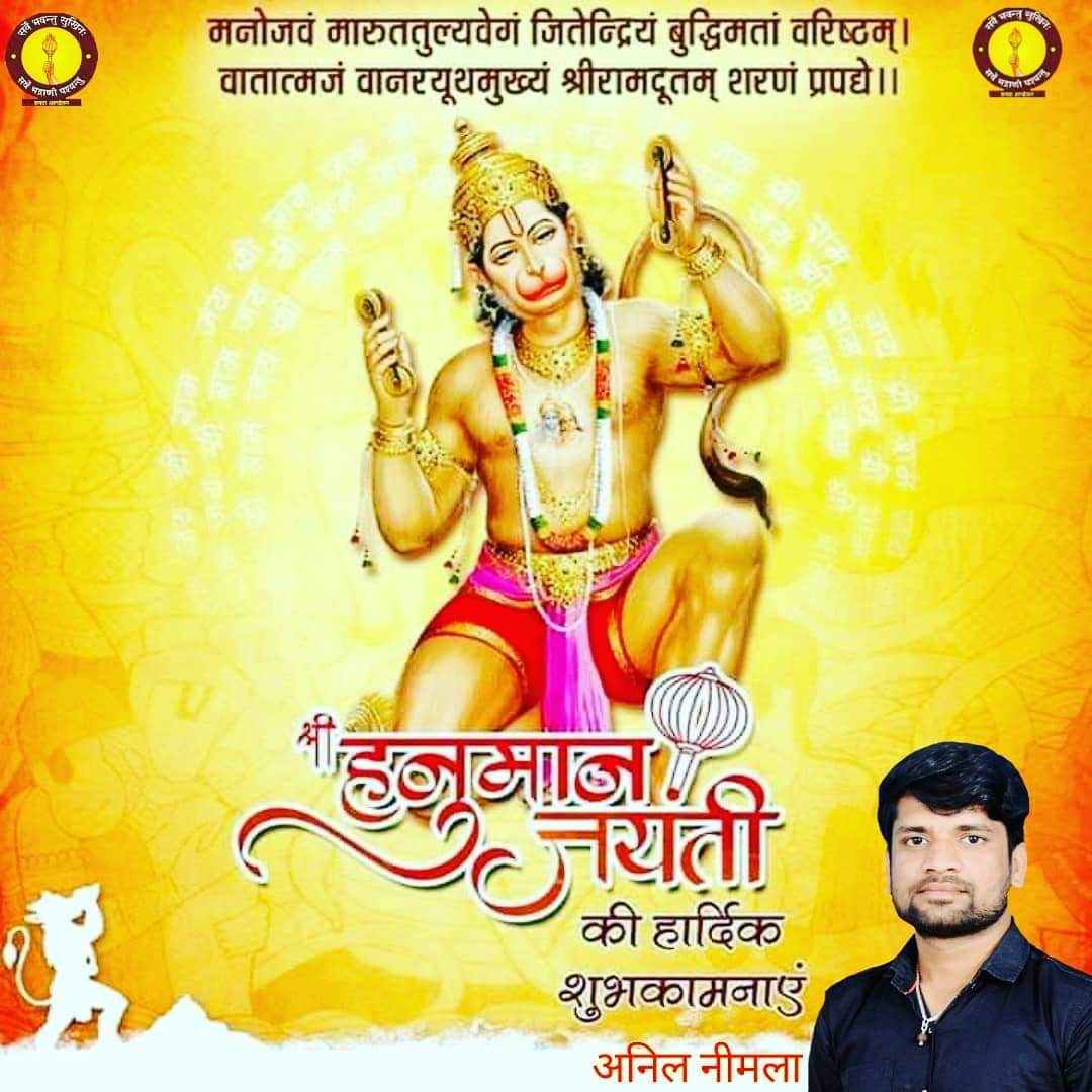 आप सभी को 'श्री हनुमान जन्मोत्सव' की हार्दिक शुभकामनाएं एवं बधाई.... #janumanjanmotsav #shrijanumanjanmotsav