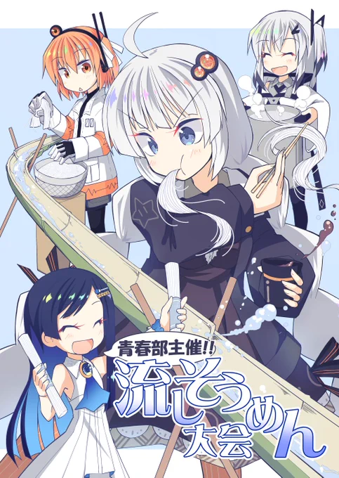 【新刊のお知らせ】
というわけで5/3声音の宴@大田区pioにて新刊出ます
スペースはH02「たいさんち」
タイトルは「青春部主催!流しそうめん大会」です
委託情報とかはまた追々 