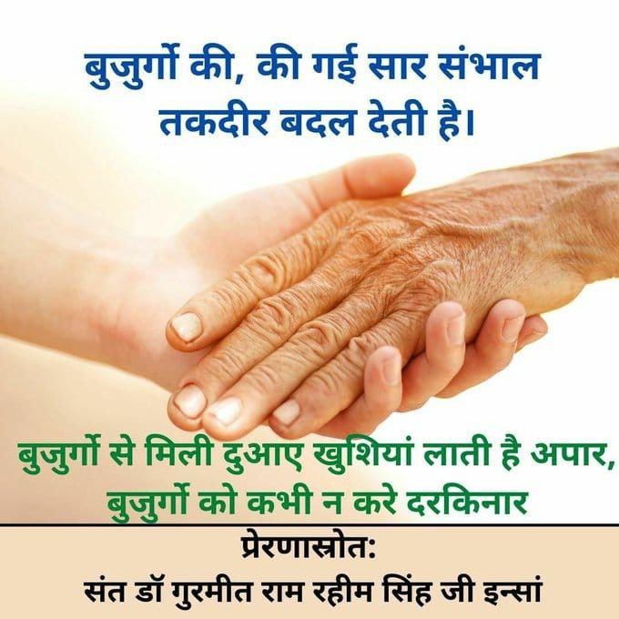 Taking care of elders is the duty of every family member. Saint Dr MSG teaches all the Dera Sacha Sauda disciples to take care of their elders so that their blessings improves our life 
#ElderlyCare #ElderlyCare ✅🙏🙇🏻