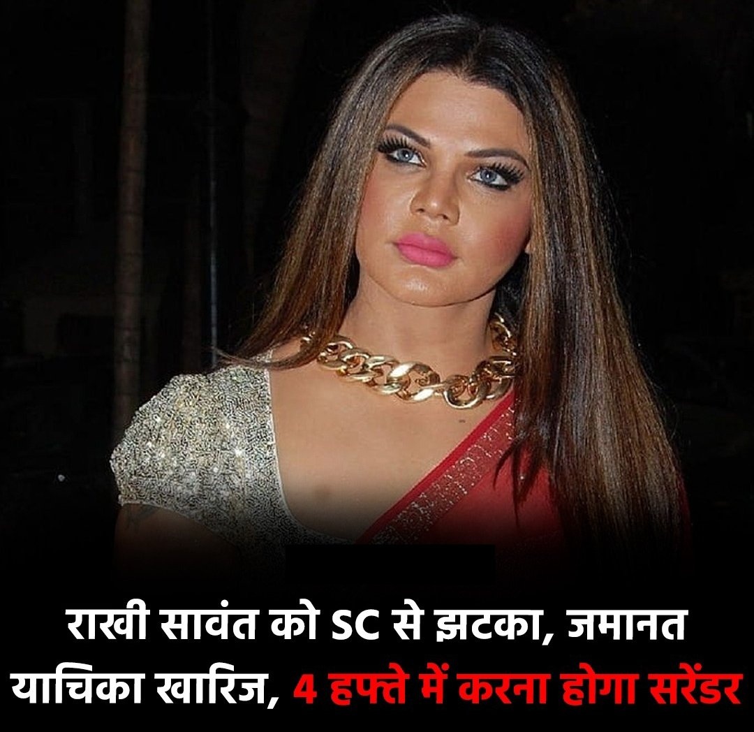 और करो झूठे केस.

The #SupremeCourtOfIndia rejected #RakhiSawant bail plea, so now she must #surrender within #four #weeks due to #FalseCases .

#Bharat
#India