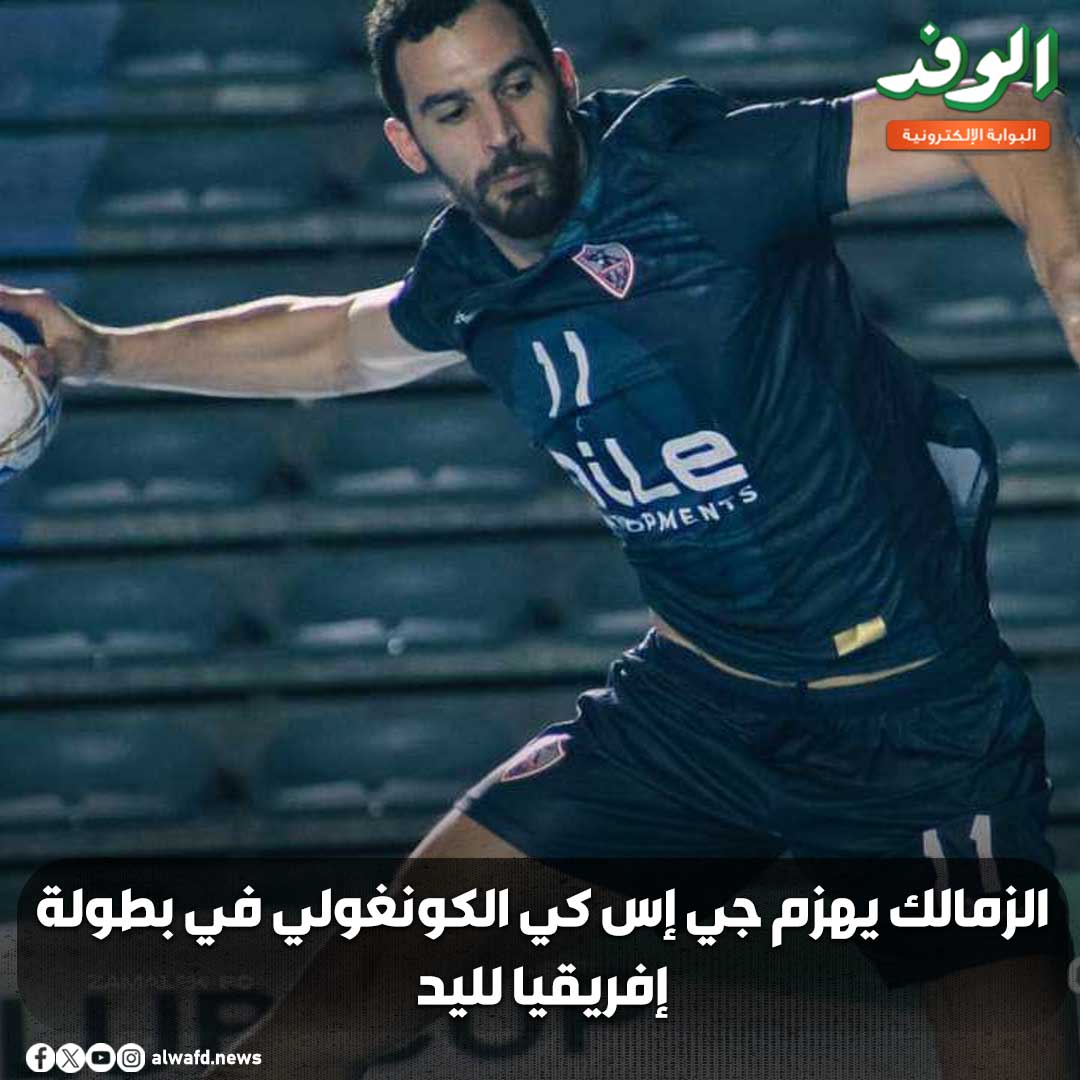 بوابة الوفد| الزمالك يهزم جي إس كي الكونغولي في بطولة إفريقيا لليد 