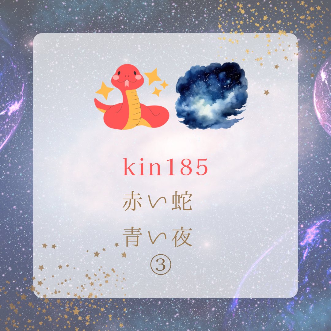 horari_star's tweet photo. おはまかろん🩵
kin185
赤い蛇③青い夜の
今日は情熱と生命力の
エネルギーが高まるよ⚡️🫀
内なる力と直感を
活かして行動しよう🔮
自己変革と
自己表現を促進を
意識してみてね🦋.*˚
#60423おは戦🔥fi
マヤ暦 #kin185
#マヤ暦アドバイザー
@kenseihappy https://t.co/QUjk4pibOv