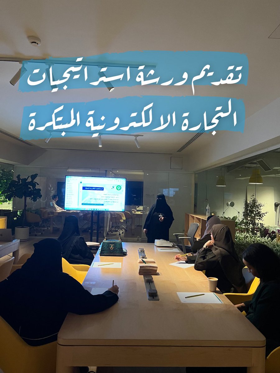 iFatmah77's tweet photo. ولله الحمد تــــ🦋ـــــم القاء ورشة استراتيجيات التجارة الالكترونية مع @SaudiYouthOpp  شكراً لمن حضر الورشة واسال الله ان ينفع بها ونشوف مشاريعهم على الواقع https://t.co/XkJ15vha4K