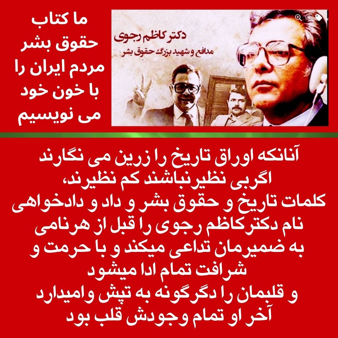🔥🔥🔥🔥🔥چهارم اردیبهشت ۱۳۶۹ خون پاک و جوشان دکتر #کاظم_رجوی شهید حقوق بشر بر زمین ریخت بذر شد و خروشید..مردی که تمام وجودش قلب بود.
گفت ما کتاب حقوق بشر را با خون خود می نویسیم و چنین شد.
#دادخواهی #مرگ_بر_ستمگر_چه_شاه_باشه_چه_رهبر