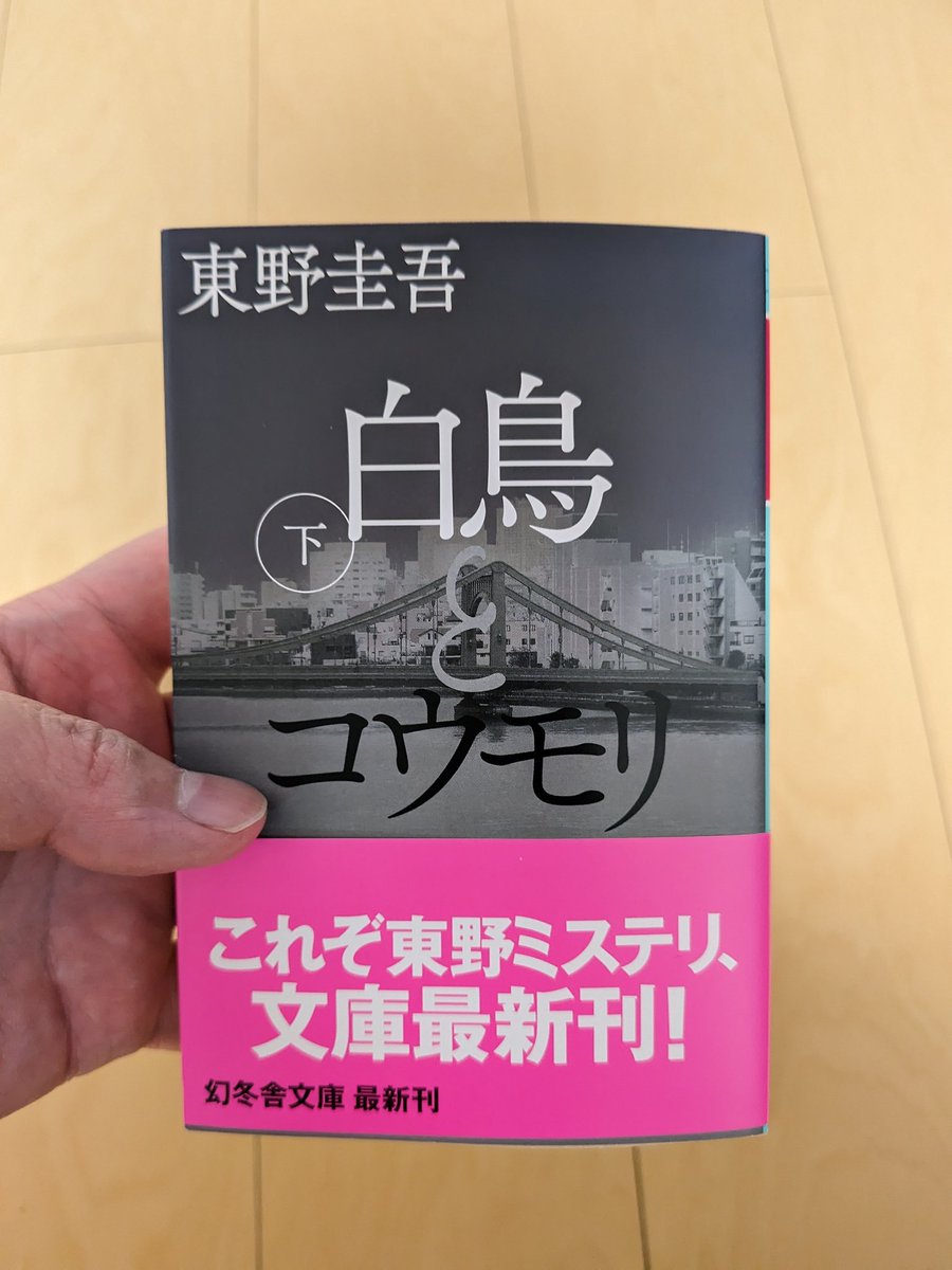 『白鳥とコウモリ㊦』#読了
東野圭吾作品は、読む者をどっぷりと浸からせてしまう。ミステリとしての面白さはもちろん、重厚な人間ドラマとして読むこともできるだろう。
作品に頻繁に登場し重要な役割を担う愛知県岡崎市、安城市、常滑市。これを読んで訪問してみたいと思う人がいてくれたら嬉しい。