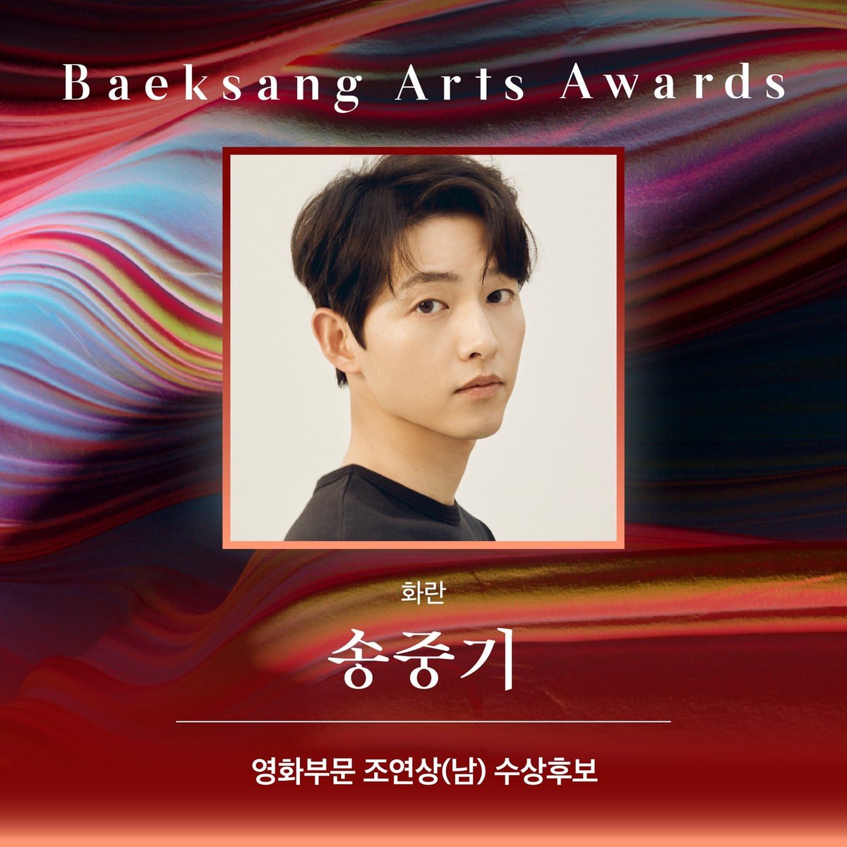 📢 | #SongJoongKi is one of the nominees for Best Supporting Actor (Movie #Hopeless) in the 60th Baeksang Arts Awards.