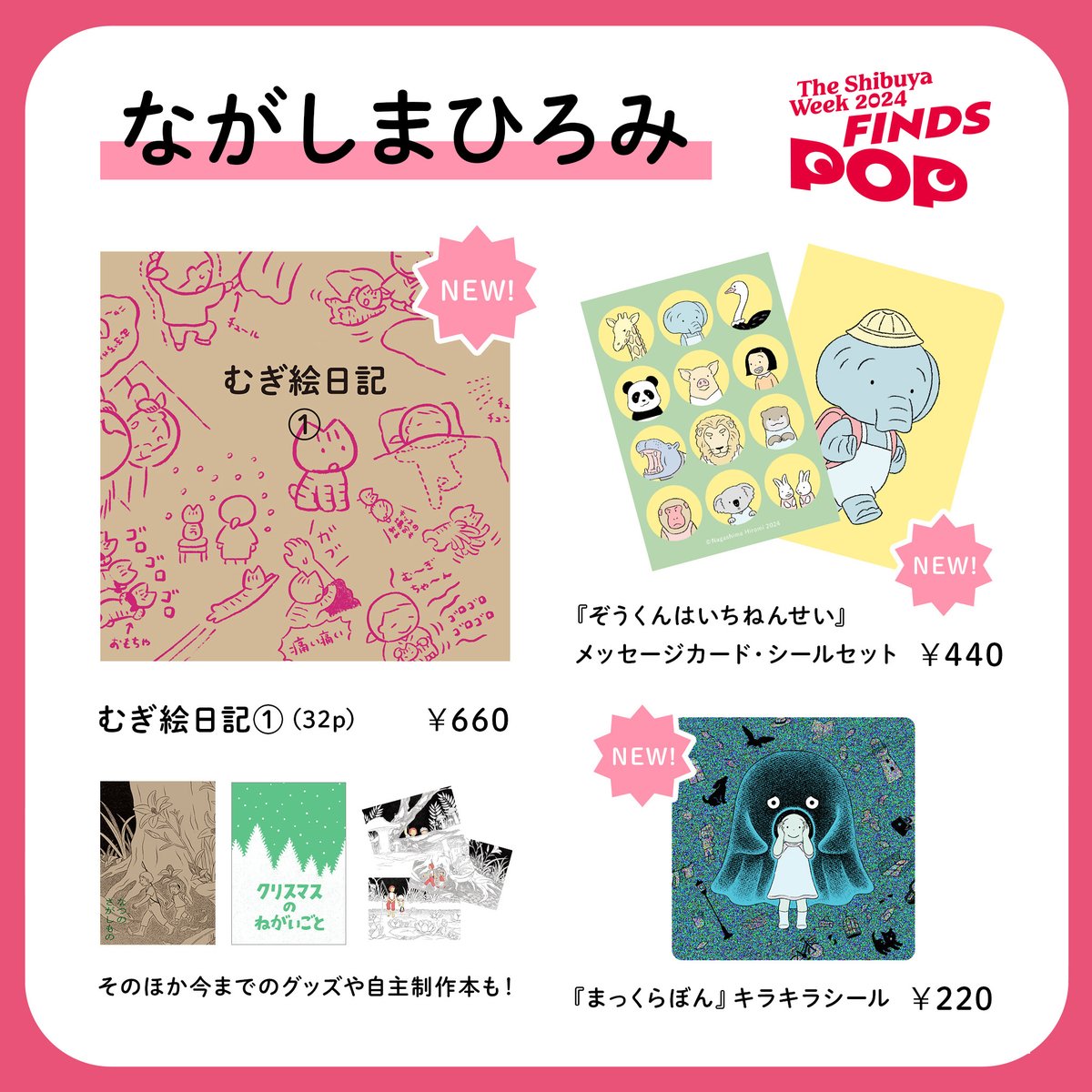 上野でのondo galleryさんのイベントに引き続き、渋谷で開催される「FINDS POP」に参加します。置いていただくグッズや本は前回と同じです。今回は店頭にはいませんが、連休中ぜひ遊びに来てください!
期間:4/26(金)〜5/4(土)
場所:渋谷スクランブルスクエア
https://t.co/LuyrQTxWuy 