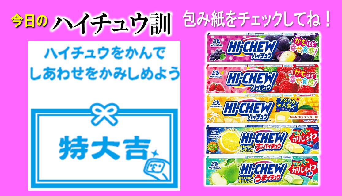 みなさん、おはようございます。 森永エンゼルです♪👼 今日は火曜日 ハイ！チュウズテー 🍇🍓🥭🍋🍏 忙しい毎日💦 #ハイチュウ でちょっぴり息抜きタイムなんていかが？♥ 包み紙の #ハイチュウ訓 もチェックをお忘れなく〜✨ 🍇🍓🥭🍋🍏 もしかしたら素敵なヒントが見つかるかも♪