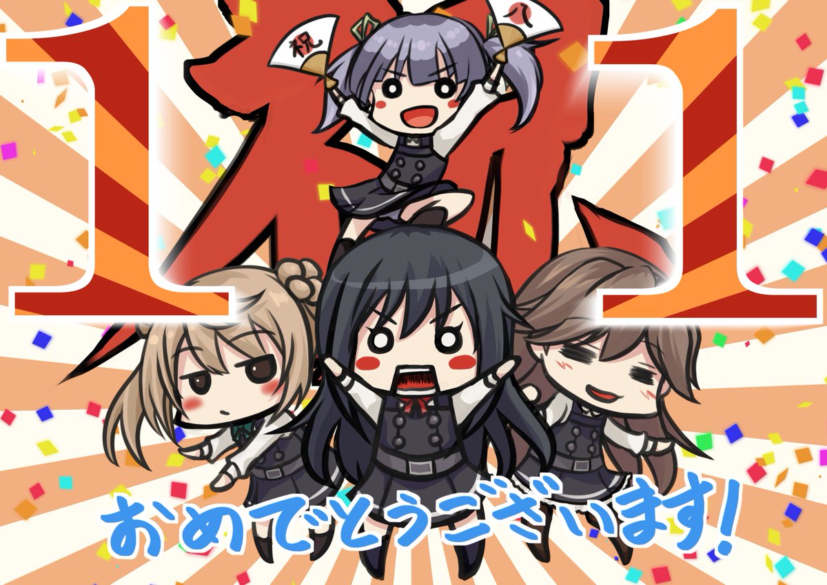 まさかの１１周年おめでとうございます！！
#艦これ