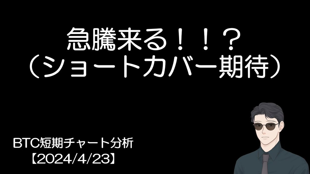 📺YouTube📺

BTC短期チャート分析【2024/4/23】
急騰来るか！？
ショートカバーに期待できる！

youtube.com/watch?v=L741DF…

$BTC #BTC #ビットコイン #仮想通貨 #ETH #イーサリアム #SP500 #US500 #US100 #米国株 #JPN225 #XAU #ドル円 #US10Y $USDJPY