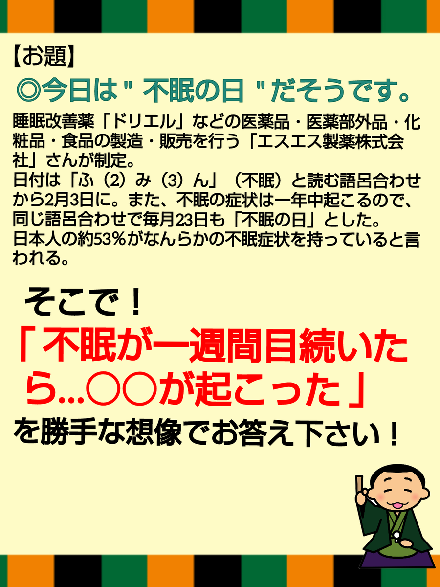 おはよう大喜利dragonです
◎お仕事や家事、学業の合間にお楽しみ下さい
#大喜利 #不眠の日 #不眠
2024.04.23