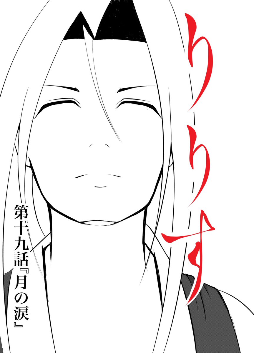 おはようございます👨🍳
漫画『りりす』
第20.21話ネーム中
旅も一旦終わり
今日からネーム再開🌟
の前にプロットをもう少し練ります🍀
次回第20話『りりん』
りりすが流した涙の意味とは⁈
あの唄が物語る‼︎
漫画りりす無料公開🆓
https://t.co/7zk4qyfphW
#大坂の陣 #漫画がよめるハッシュタグ