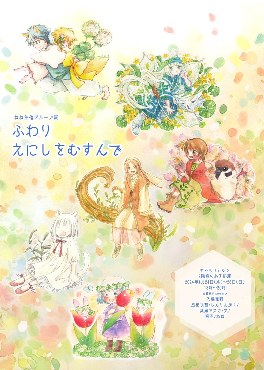 【展示のお知らせ】

ねね主催グループ展 ふわり えにしをむすんで

4/24〜4/28 ぎゃらりぃあと様(大阪市北区)

額装9点、小作品4点で参加します。
たくさんの猫さんたちや白猫さんたちです。
どうぞよろしくお願いします🌿

#ふわりえにし 