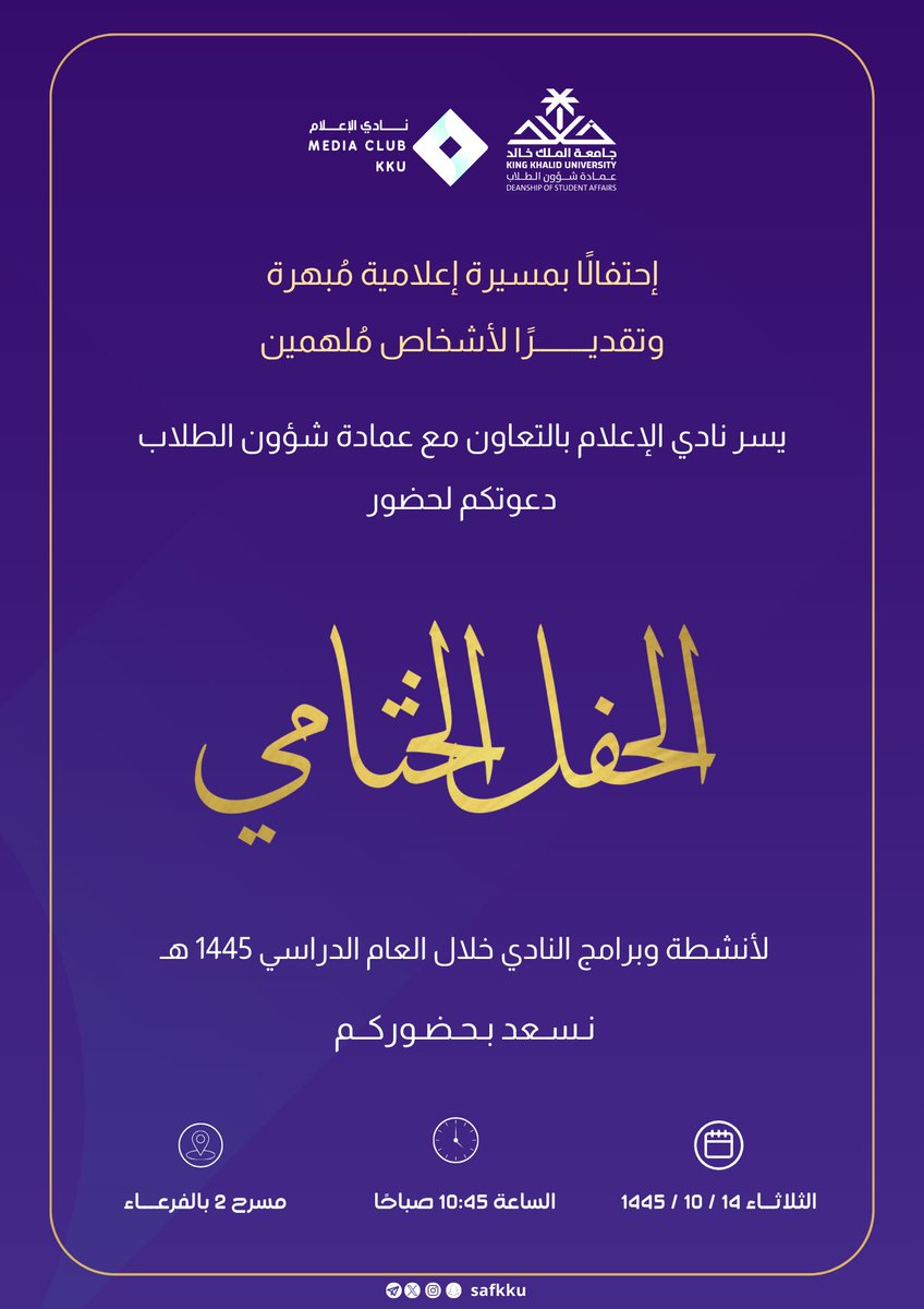 إحتفالًا بمسيرة إعلامية مُبهرة
وتقديـــــرًا لأشخاص مُلهمين

يسر نادي الإعلام بالتعاون مع وكالة  #عمادة_شؤون_الطلاب للأنشطة الطلابية 
دعوتكم لحضور :

الحفل الختامي 

وذلك يوم الثلاثاء 14 / 10 / 1445 هـ 
تمام الساعة 10:45 صباحًا 
في مسرح رقم 2 بالفرعاء . 

#جامعة_الملك_خالد