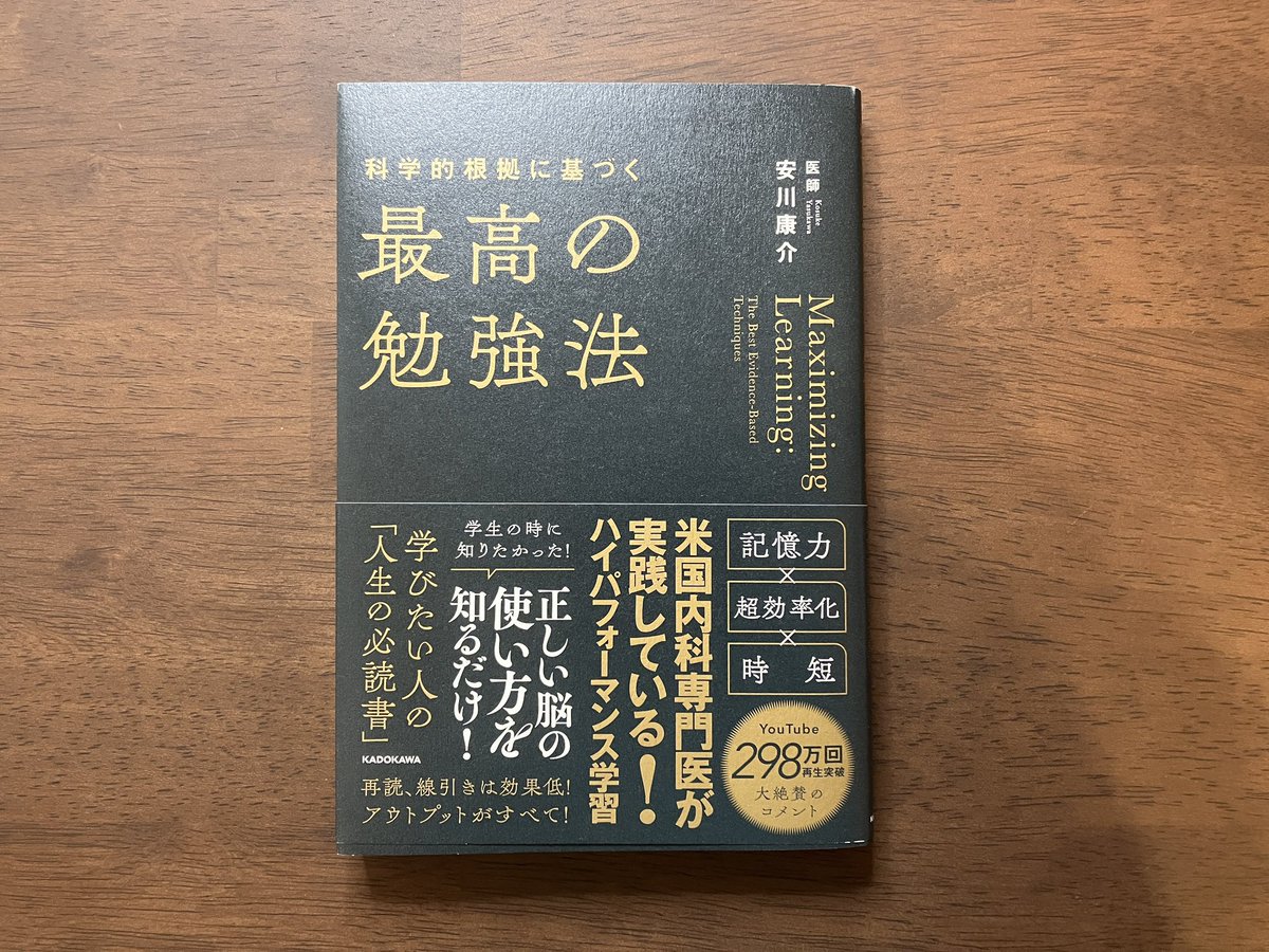 実は「再読する」「ノートに書き写す」「マーカーで線を引く」は効果低い勉強法だと教えてくれる本。
アメリカ医師国家試験に上位1%の成績で合格した著者が、科学的根拠×著者の実体験でグーの音も出ないくらい解説してくれてます。
勉強法本のお気に入りを久々に更新してくれた一冊。