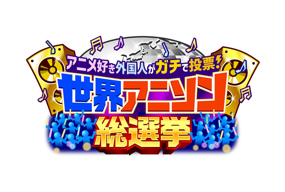 【4月22日に公開した記事ランキング第2位】

テレ朝「世界アニソン総選挙」ランキング結果まとめ【20～1位まで】

#アニソン総選挙

animatetimes.com/news/details.p…