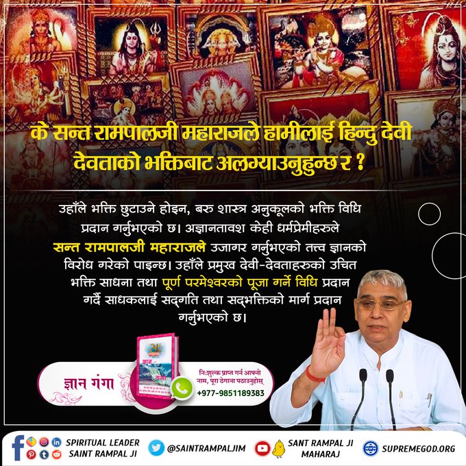 #तिनै_देवता_कमलमा
Worshipping Brahma, Vishnu, Shiva, Durga, Ganesh is not forbidden by Satguru Rampal Ji. He teaches the correct way to worship these gods and distinguishes them from the Supreme God.