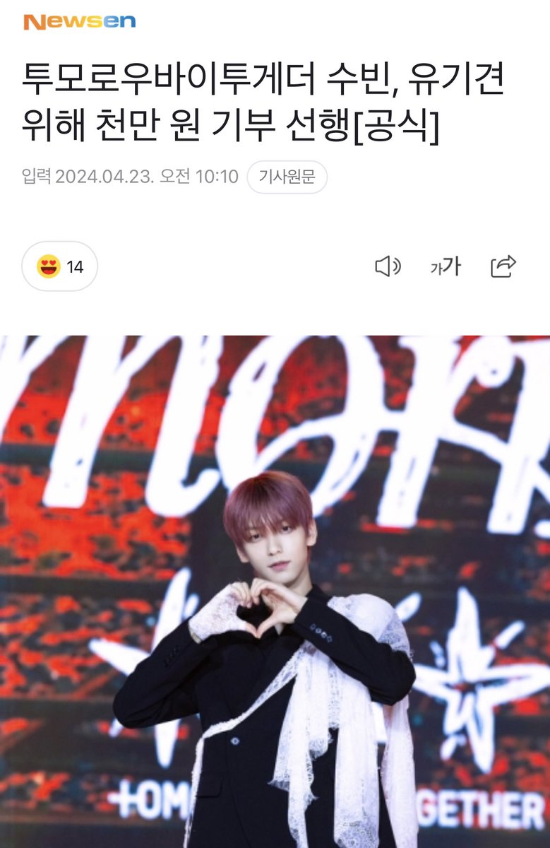 ARTICLE | 240423

Group Tomorrow By Together leader Soobin donated 10 million won for abandoned dogs.

'The donation sent by Mr. Soobin will be used for rescue dogs at the Hongseong Animal Shelter with wounds in body and mind. I hope that the good influence of Mr. Soobin, the