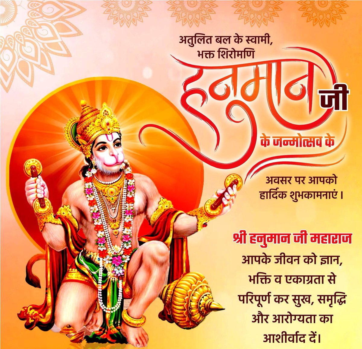 Sunil2416's tweet photo. श्री हनुमान जन्मोत्सव के मंगल अवसर पर सभी को हार्दिक शुभकामनाएं ।
संकट मोचन आप सभी के जीवन में सुख, शांति, समृद्धि एवं आरोग्य प्रदान करें। #हनुमान #श्री_हनुमान_जन्मोत्सव https://t.co/zyIs6sI13G