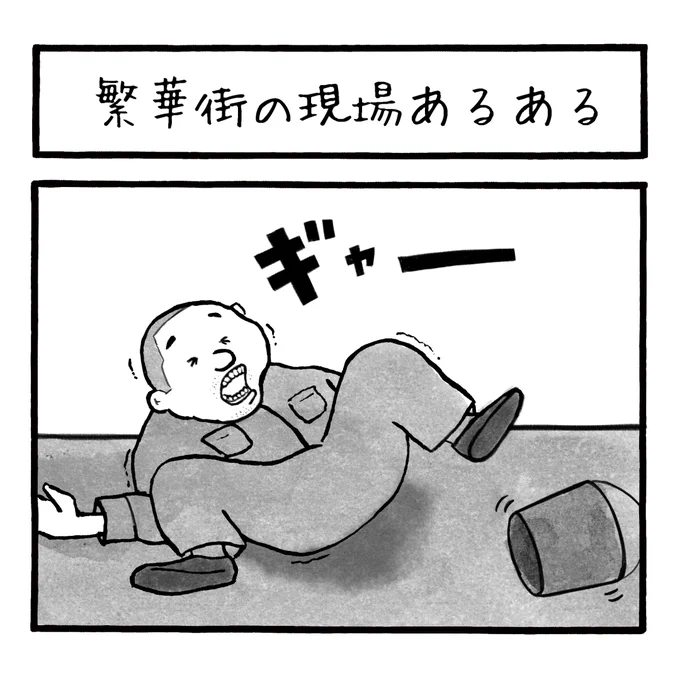 「繁華街の現場あるある」
繁華街はホント色んな生物がいてますね
 #工務店の日報 