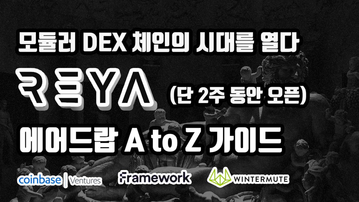 📌[BQ비큐] 코인베이스와 윈터뮤트의 선택, 모듈러 DEX 체인 Reya Network 에어드랍 가이드 ※ 4월22일 처음으로 유저가  참여 가능한 Liquidity Generation Event 오픈, 공지 알람보고 허겁지겁 달려가서 완료함 Reya Network  에어드랍 가이드 A to