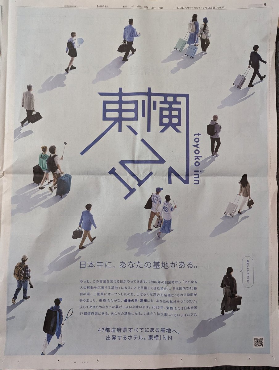 東横INNの広告。内容は「高知にも東横INNできます」の告知だけど、なんというか待ち遠しいさというか、ワクワクを感じる！ 「日本中に、あなたの基地がある。」の“基地”って言い方が効いているのかなと。なんか“基地が全国にある”って言えるの、ステキ。