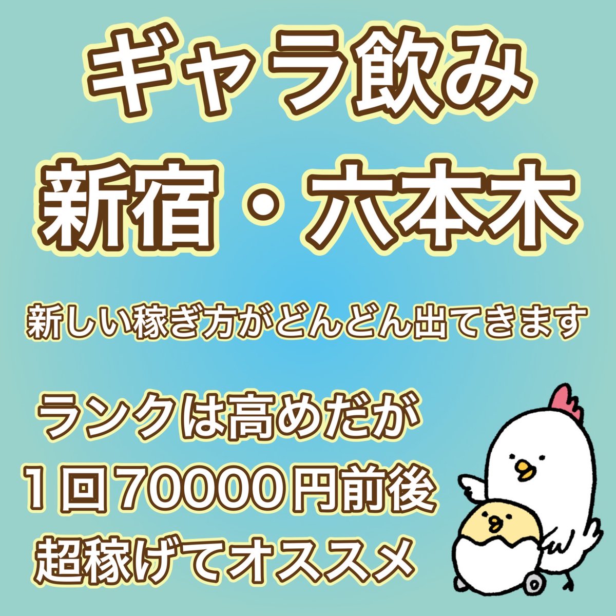 【RTアマギフ🐓】
ギャラ飲み募集🗼新宿・六本木
1⃣今までにない新しい稼ぎ方
2⃣出勤するタイプのギャラ飲みです
3⃣アダルト要素はあります
4⃣1日ではなく1回70000円前後の稼ぎ
5⃣20歳以上のラウンジ美女系

🐓採用目安🐓
🍳スぺ：107～
🍳年齢：20歳以上
🍳給料：待機時給1万円