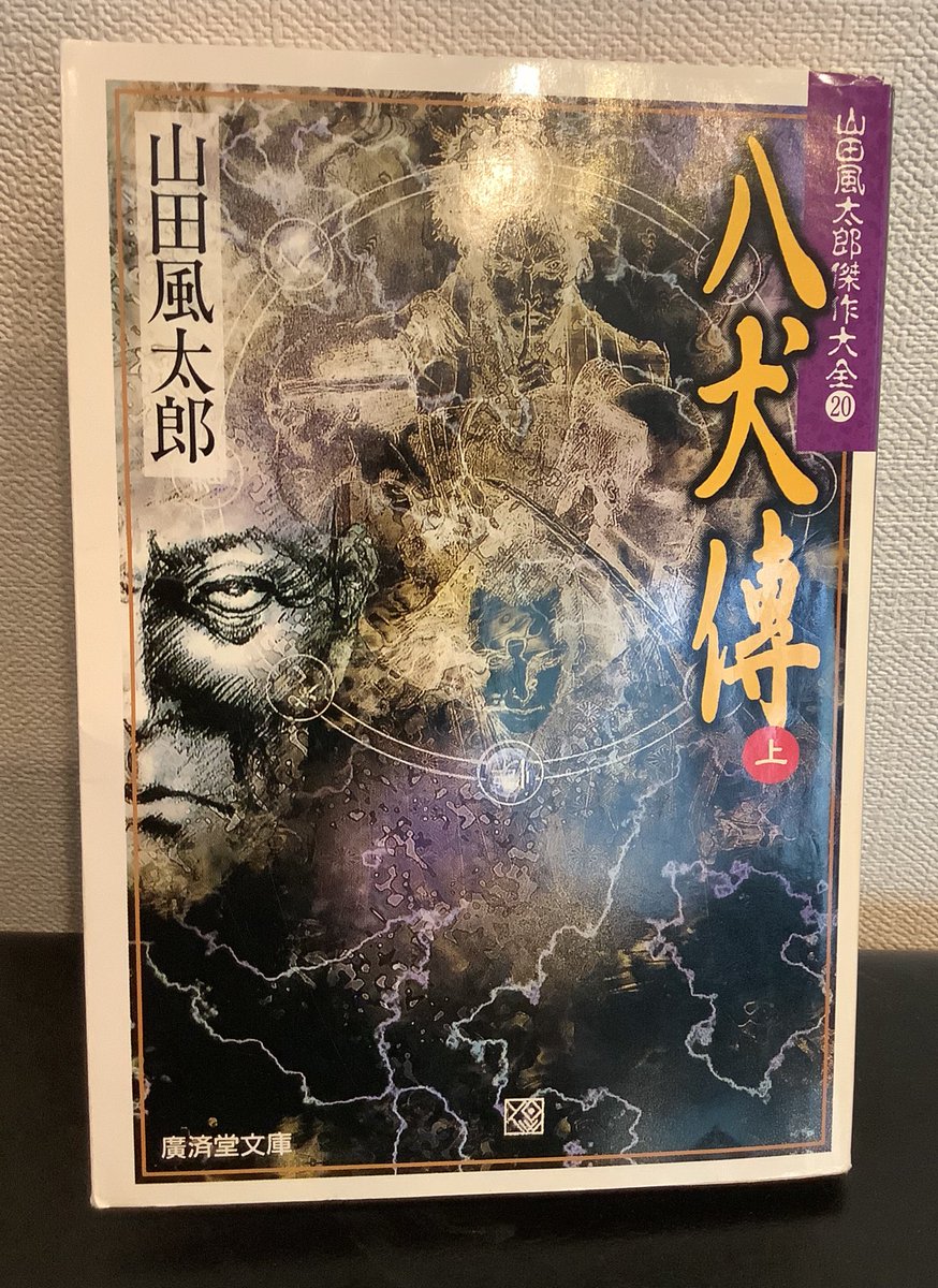 山田風太郎『八犬傳(上)』

映画化と聞いていてもたってもいられず再読

滝沢馬琴＆葛飾北斎の「実の世界」と南総里見八犬傳の展開する「虚の世界」が交互に進行
そのスピード感、密度の濃さ！

ただあまりに情報が多すぎて八犬士の何人かが誰？状態に
下巻では八人ちゃんと把握するぞと意気込む
#読了