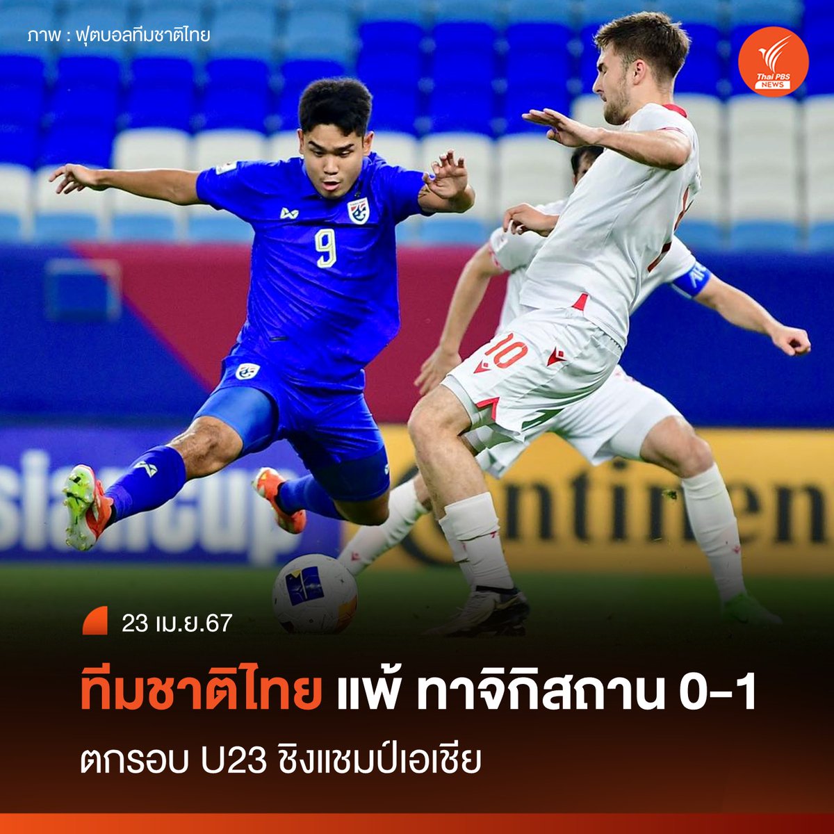 ทีมชาติไทย U23  เเพ้ ทาจิกิสถาน ในช่วงทดเจ็บ 0-1 ตกรอบชิงแชมป์เอเชีย พลาดโอกาสลุ้นคว้าตั๋วโอลิมปิกปารีสไปอย่างน่าเสียดาย
อ่านข่าว : thaipbs.or.th/news/content/3…
#บอลไทย #ฟุตบอล #ฟุตบอลไทย #ทีมชาติไทย #ช้างศึกU23 #ทีมชาติไทยU23 #AFCU23AsianCup2024
#AFCU23 #ฟุตบอลชิงแชมป์เอเชีย2024