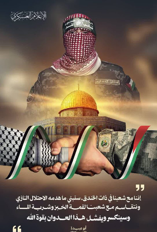 Abu Obeidah menerbitkan pesan indah tadi malam:

“Kami berada di parit bersama rakyat. Kami akan membangun kembali apa yang dihancurkan oleh Nazi Zionis.

Kami berbagi sepotong roti dan segelas air dengan orang-orang kami.

Dengan kekuatan ilahi kezaliman akan dikalahkan."