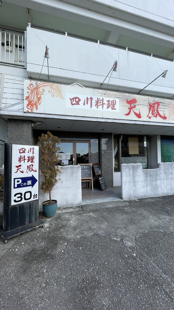 joshi_blog's tweet photo. 三島市にあ���「天鳳」というお店は、私が心の中でいつも「麻婆豆腐屋」と呼んでいるお店で、ここの麻婆豆腐が美味しすぎて家であんまり作らなくなった😀（他のメニューもおいしいよ）
#グルメ #グルメ好きな人と繋がりたい  #静岡県 #静岡県東部 #おいしい #おすすめ #三島市 #麻婆豆腐 #中華 #天鳳 https://t.co/gRrudBjwPu