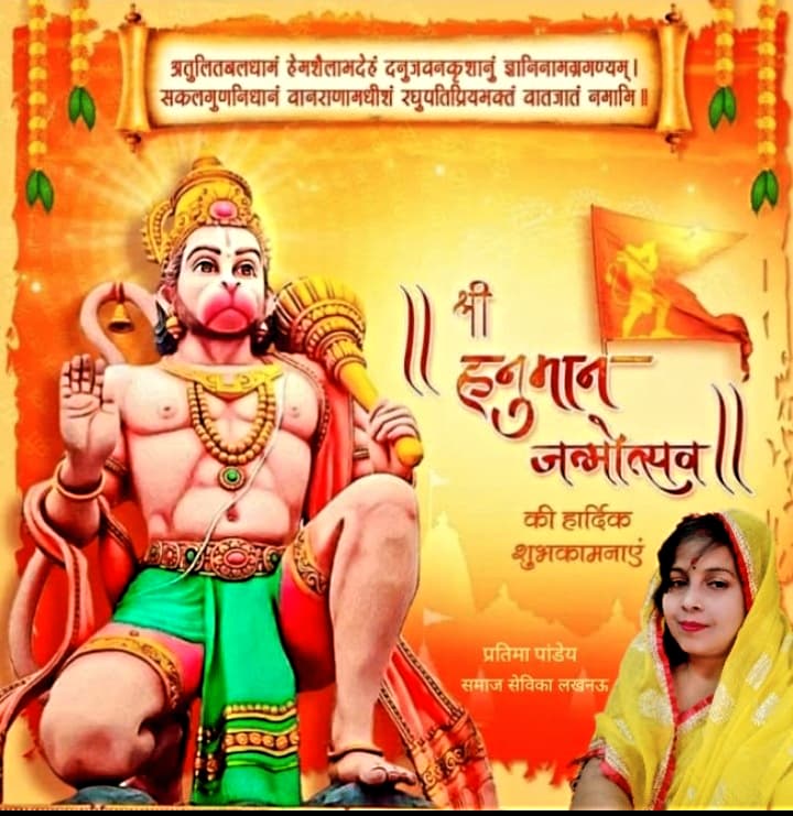 श्री हनुमान जन्मोत्सव की हार्दिक शुभकामनाएं आप सभी भाई बहनों को