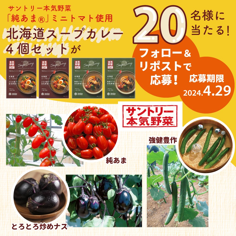 DCMとサントリーフラワーズの🎁キャンペーン
第2弾！！

#サントリーフラワーズのおすすめ野菜 
純あま🍅とろとろ炒めナス🍆強健豊作🥒

この純あまを使用した北海道スープカレー4個セットが抽選で20名様に当たる！

応募方法
①@dcm_official_jpをフォロー
②この投稿をリポスト

締切4/29(月)