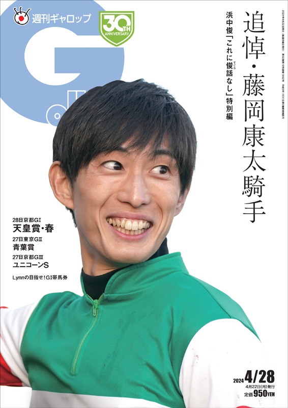 #藤岡康太 騎手の追悼特集を載せた
🏇#週刊Gallop 4/28号🏇
ですが、通販分は売り切れてしまいまして。。。

1都3県、近畿圏、信越、宮城、福島、北海道の🏪コンビニで販売しています。ぜひお近くの店にお立ち寄りください！…