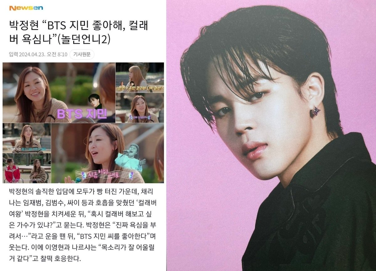 2024.04.23 Newsen <박정현 “BTS 지민 좋아해, 컬래버 욕심나”(놀던언니2)> 임재범, 김범수, 싸이 등과 호흡을 맞췄던 ‘컬래버 여왕’ 박정현님이, “혹시 컬래버 해보고 싶은 가수가 있냐?”라는 질문에 “진짜 욕심을 부려서…”라고 운을 뗀 뒤, “BTS 지민 씨를 좋아한다”며 웃으며 답했습니다. 이에…