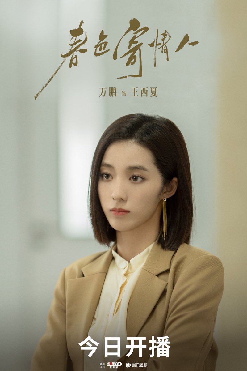 『 壹心壹加壹 Weibo Update  』

— 22/04/2024

：春日晴，好心情，今日适遇王西夏 #万鹏 大家记得今晚来CCTV-8、腾讯视频看 “春色寄情人”🙌