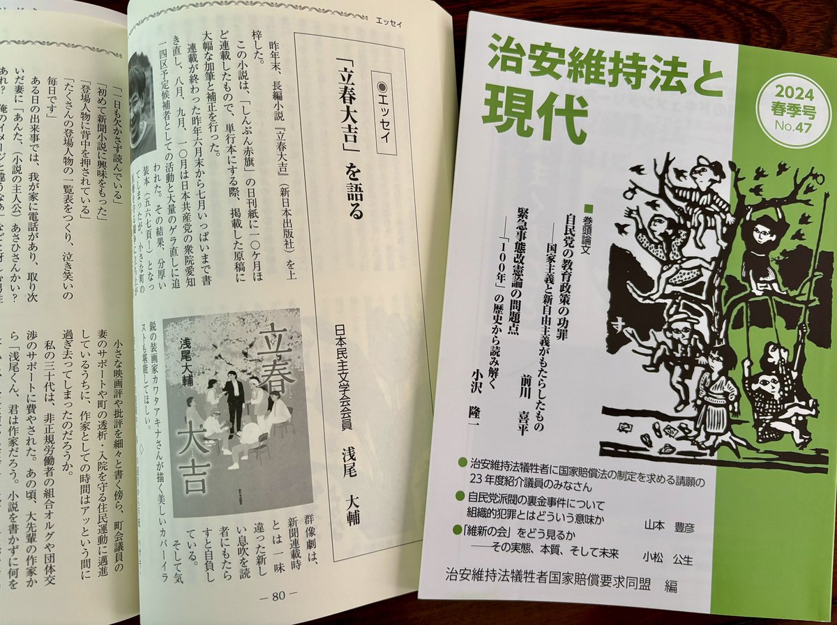 『治安維持法と現代』（2024春季号）にエッセー。しんぶん赤旗の日刊紙に小説「立春大吉」連載中、我が家で起きた話や尾西康充先生の論文「小林多喜二『オルグ』草稿ノート研究」から学んだことなど書きました。ぜひ、ご覧ください。