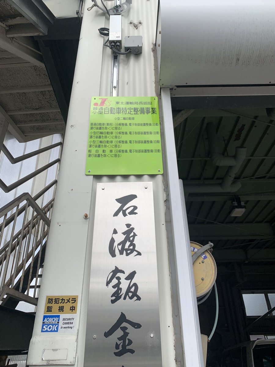 おはようございます！
今日の八戸は曇り🌥️です。

特定整備事業。
3月末で認証は取れていたのですが
看板も届きましたので配置しました。

とにもかくにも前進有るのみですよ😀

それでは今日一日お仕事頑張りましょう！😊
#自動車特定整備事業