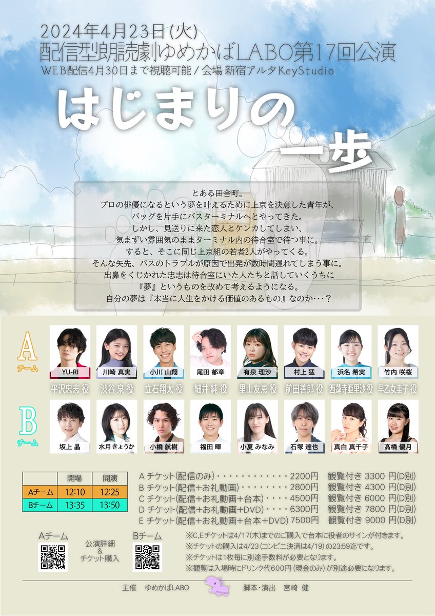 いよいよ本日‼︎

ゆめかばLABO公演『＃はじまりの一歩』本番となります✨

※大変ご盛況を頂き、C,Eチケット（台本付チケット）は完売となりました。
他のチケットはまだ購入頂けますので、是非お求め頂ければと思います。