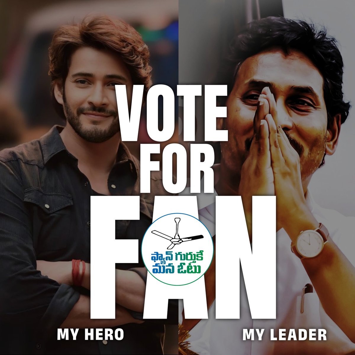 Mahesh anna Fans with @ysjagan ✅ #VoteForFan Like - Retweet - Comment 🔥🔥🔥🔥