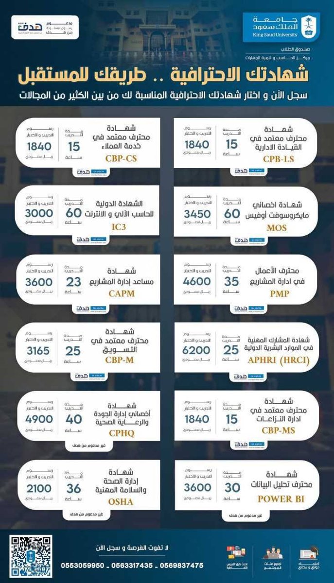 مركز الحاسب وتنمية المهارات بـ #جامعة_الملك_سعود يقدم أكثر من 20 شهادة احترافية مدعومة من صندوق الموارد البشرية هدف.

'شهادات معتمدة محليًا ودوليًا'
 
للتسجيل:
 skills.ksu.edu.sa